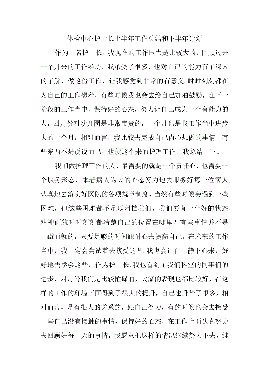 体检中心护士长上半年工作总结和下半年计划.docx_第1页