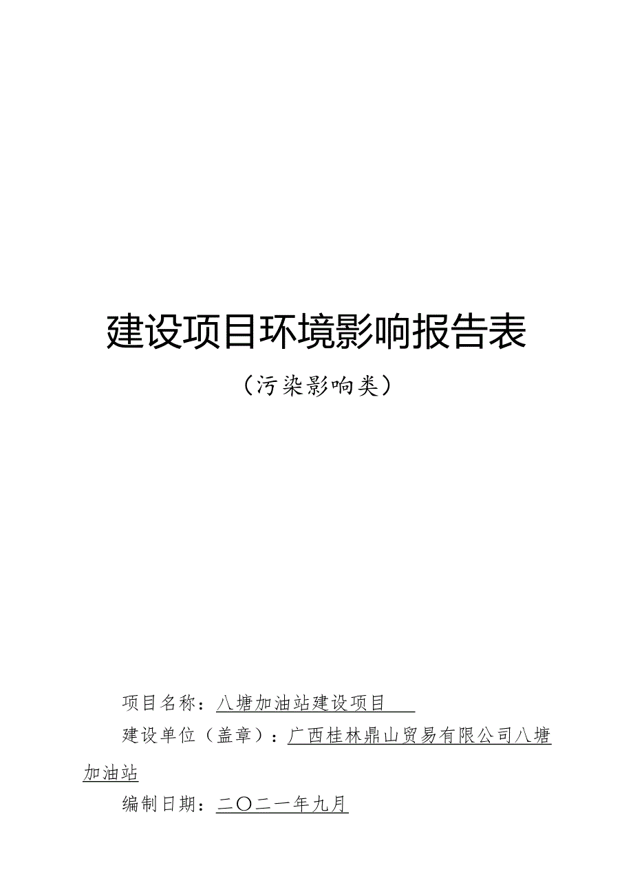 八塘加油站建设项目环评报告.docx_第1页