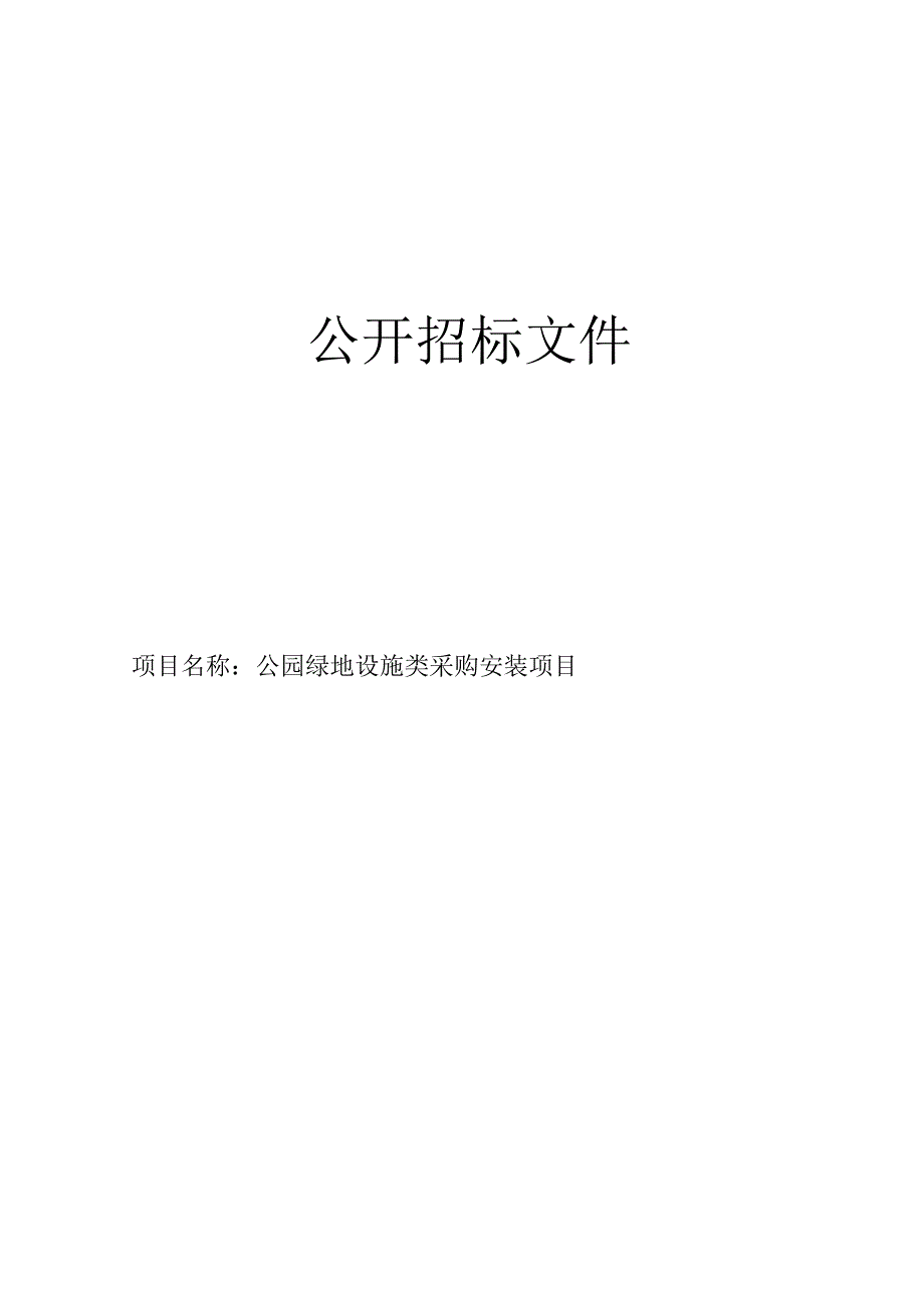 公园绿地设施类采购安装项目招标文件.docx_第1页