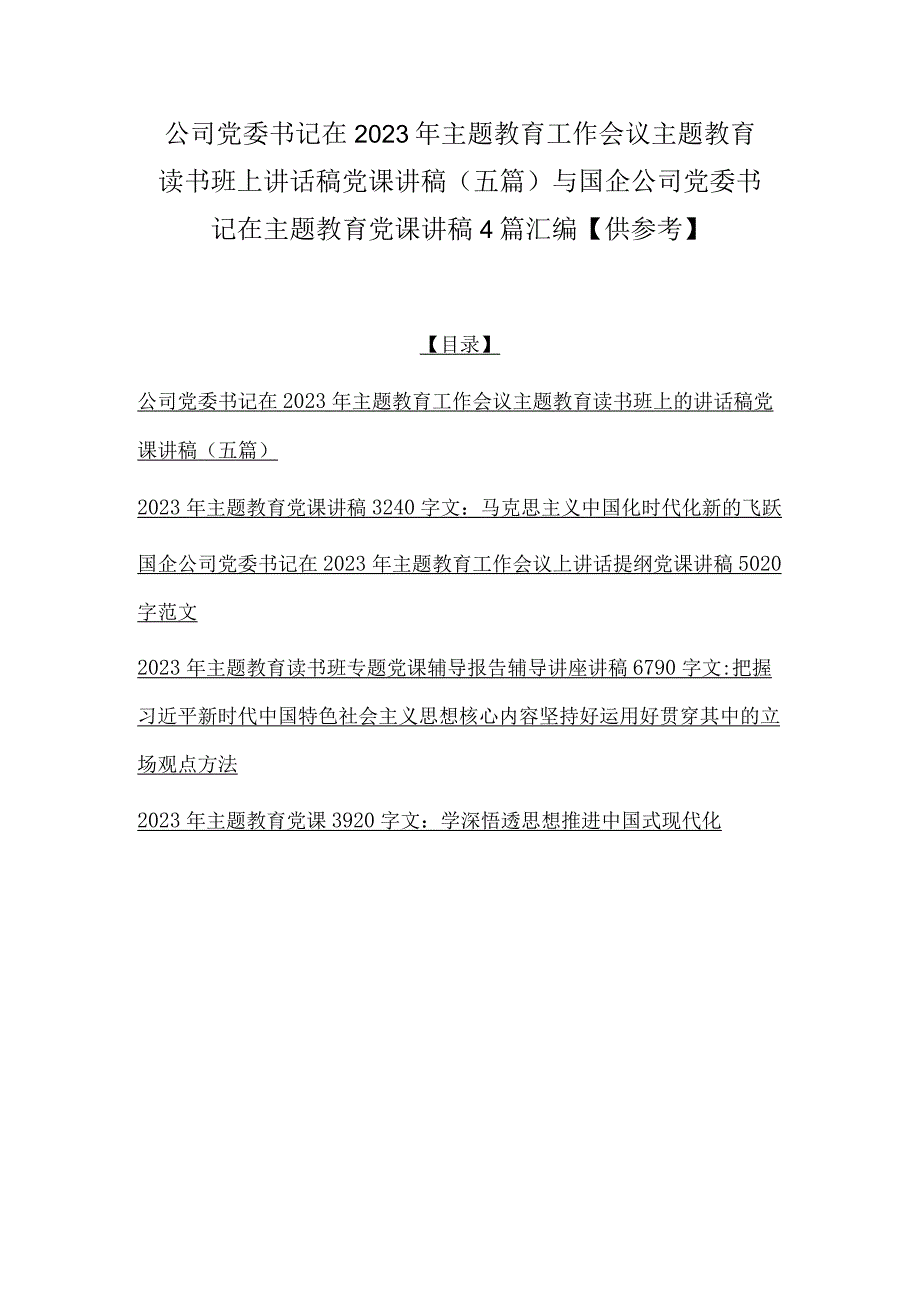 公司党委书记在2023年主题教育工作会议主题教育读书班上讲话稿党课讲稿五篇与国企公司党委书记在主题教育党课讲稿4篇汇编供参考.docx_第1页