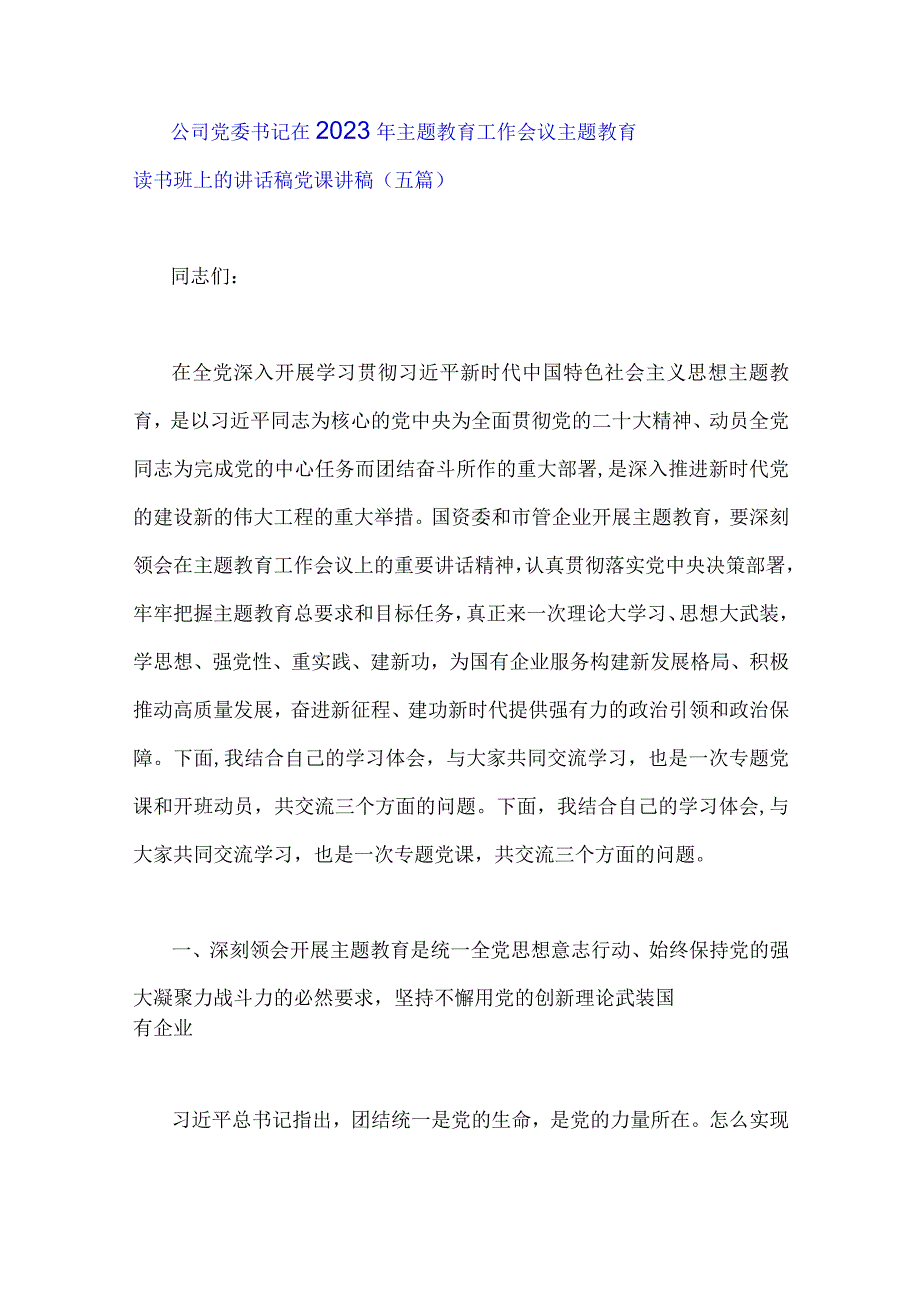 公司党委书记在2023年主题教育工作会议主题教育读书班上讲话稿党课讲稿五篇与国企公司党委书记在主题教育党课讲稿4篇汇编供参考.docx_第2页