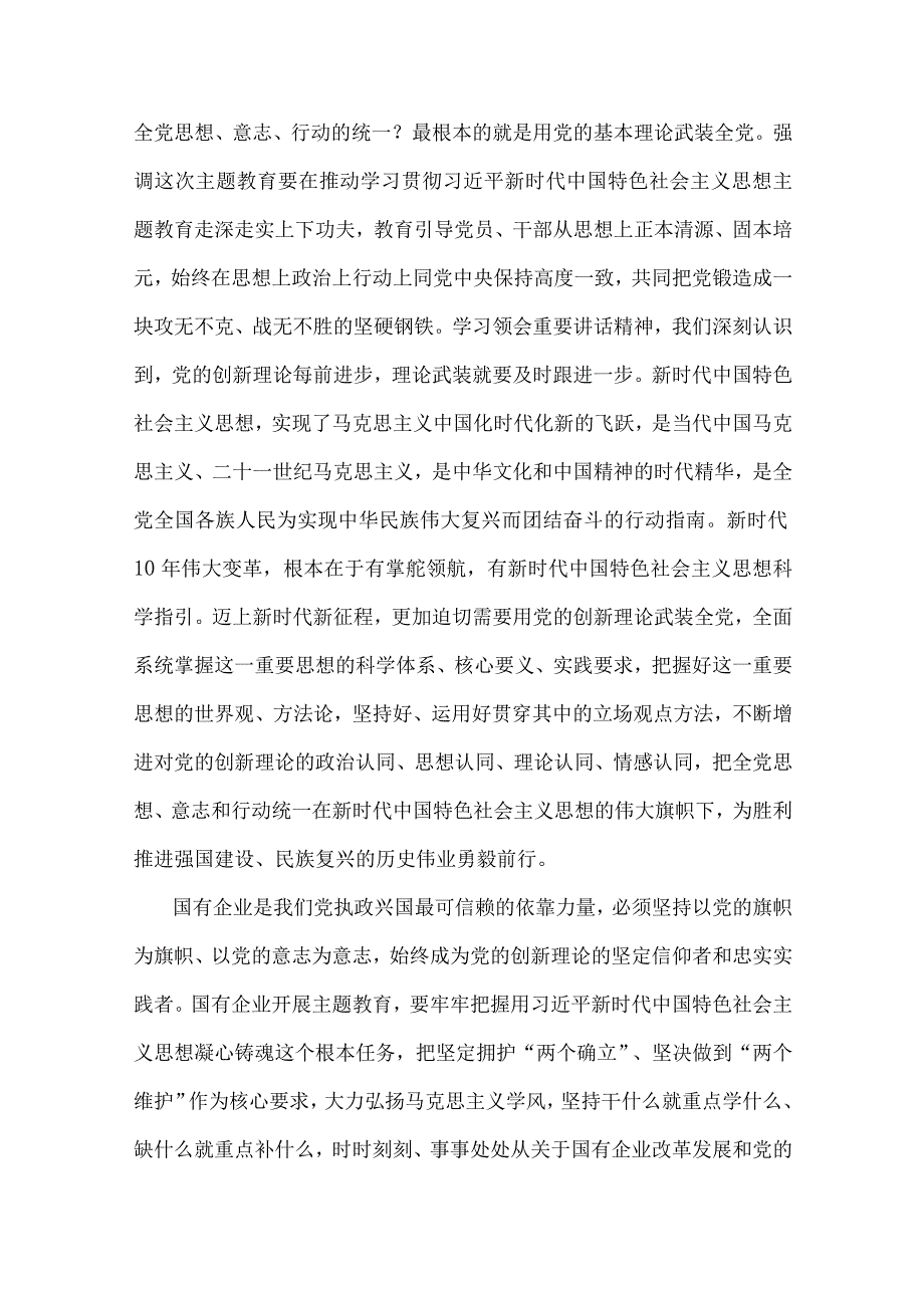 公司党委书记在2023年主题教育工作会议主题教育读书班上讲话稿党课讲稿五篇与国企公司党委书记在主题教育党课讲稿4篇汇编供参考.docx_第3页