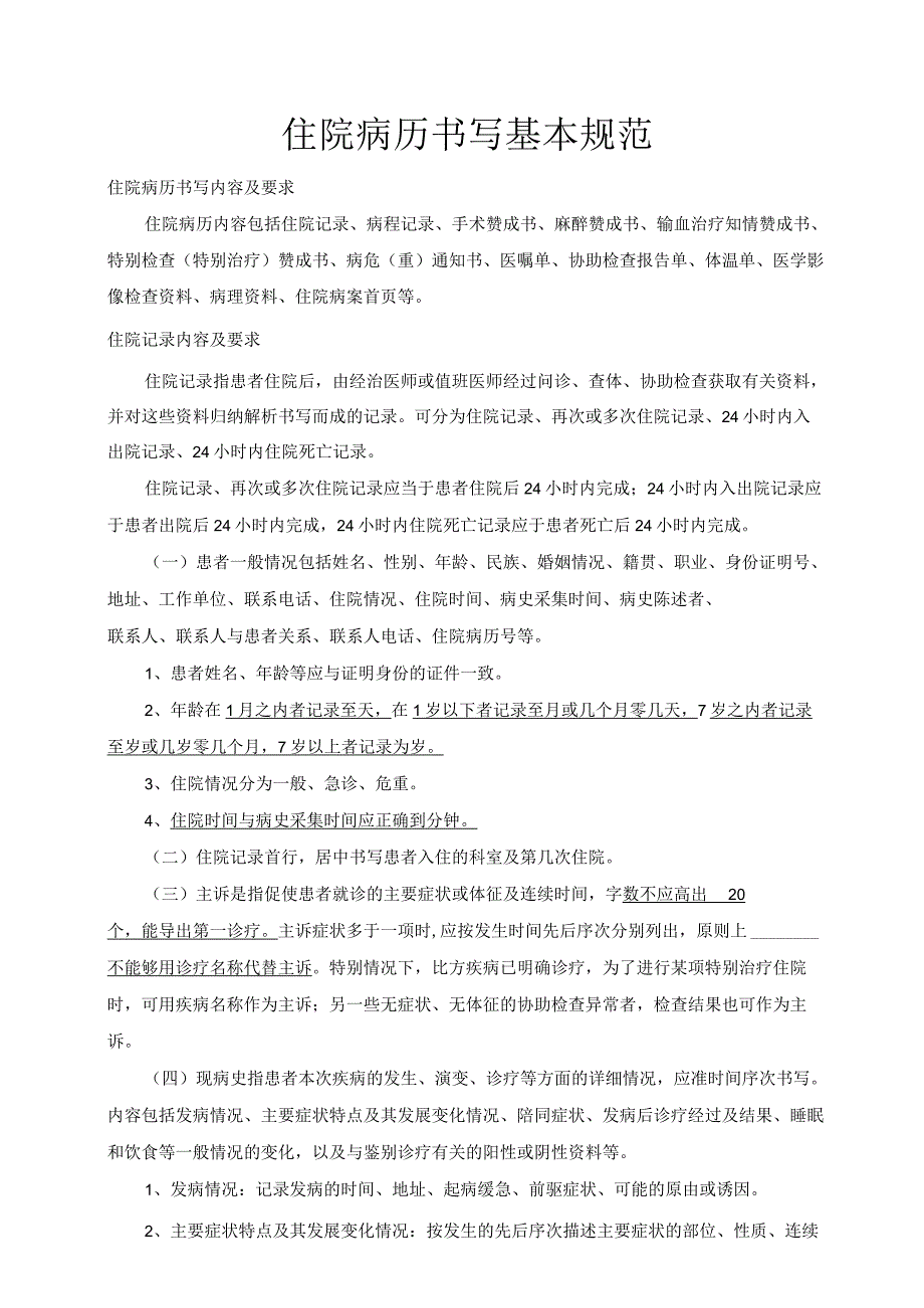 住院病历书写基本规范标准.docx_第1页