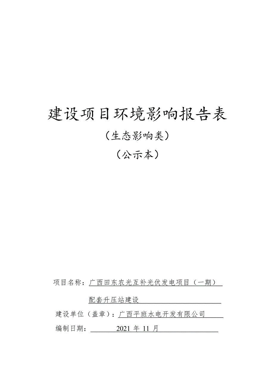 广西田东农光互补光伏发电项目（一期）配套升压站建设环评报告.docx_第1页