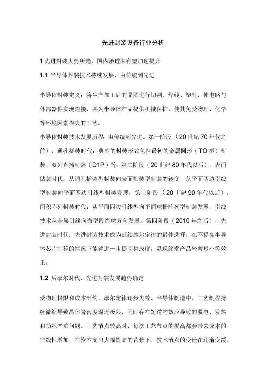 先进封装设备行业分析.docx_第1页