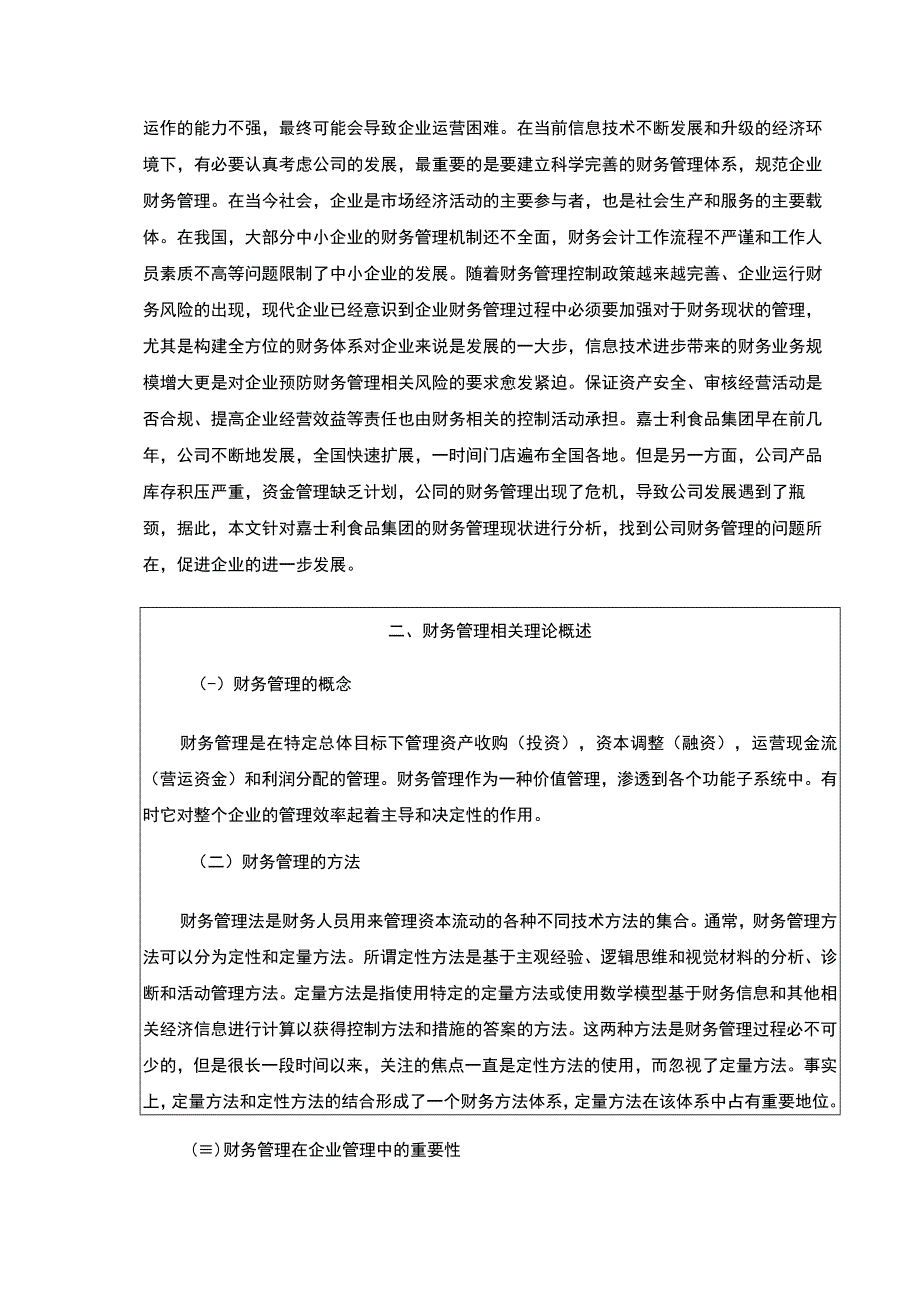 企业财务管理现状问题及对策研究—以嘉士利食品集团为例论文8200字.docx_第2页