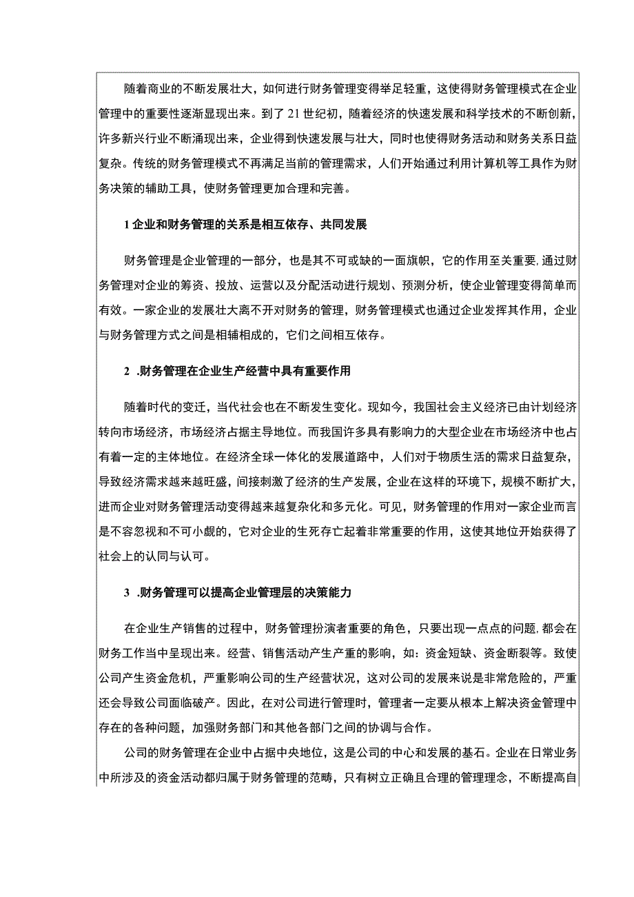 企业财务管理现状问题及对策研究—以嘉士利食品集团为例论文8200字.docx_第3页