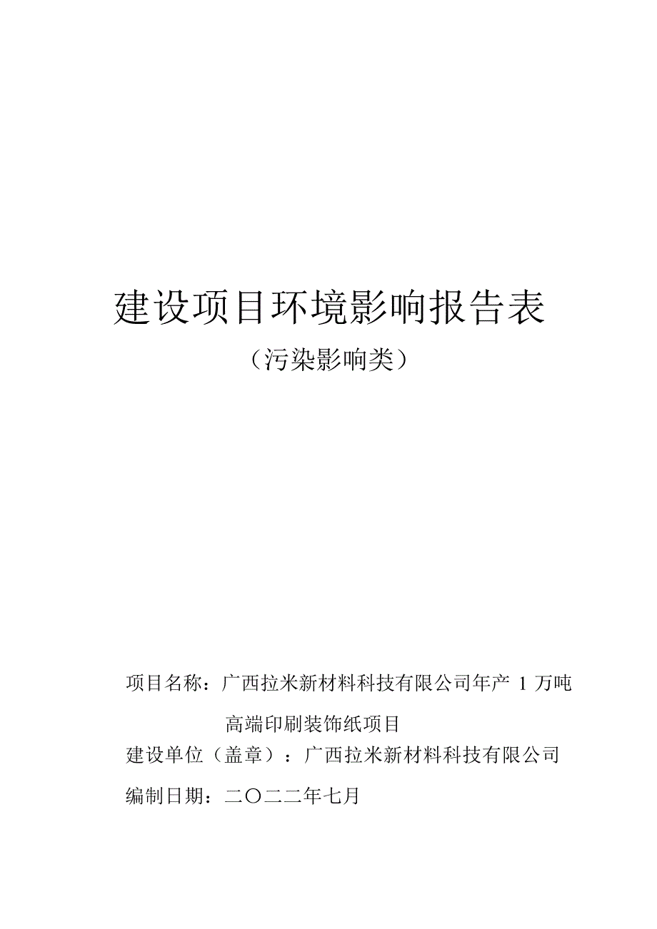 广西拉米新材料科技有限公司年产1万吨高端印刷装饰纸项目环评报告.docx_第1页