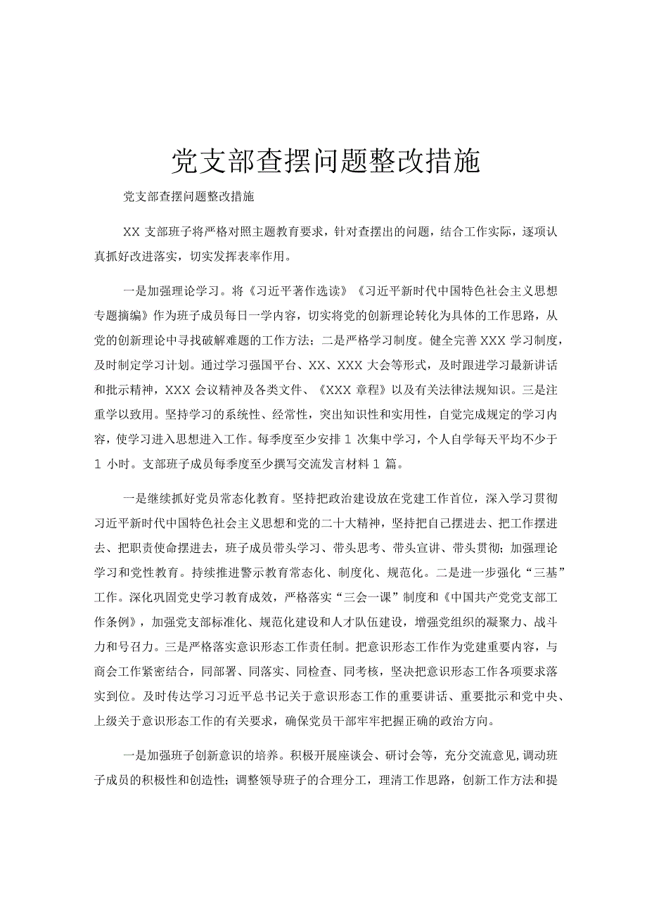 党支部查摆问题整改措施.docx_第1页