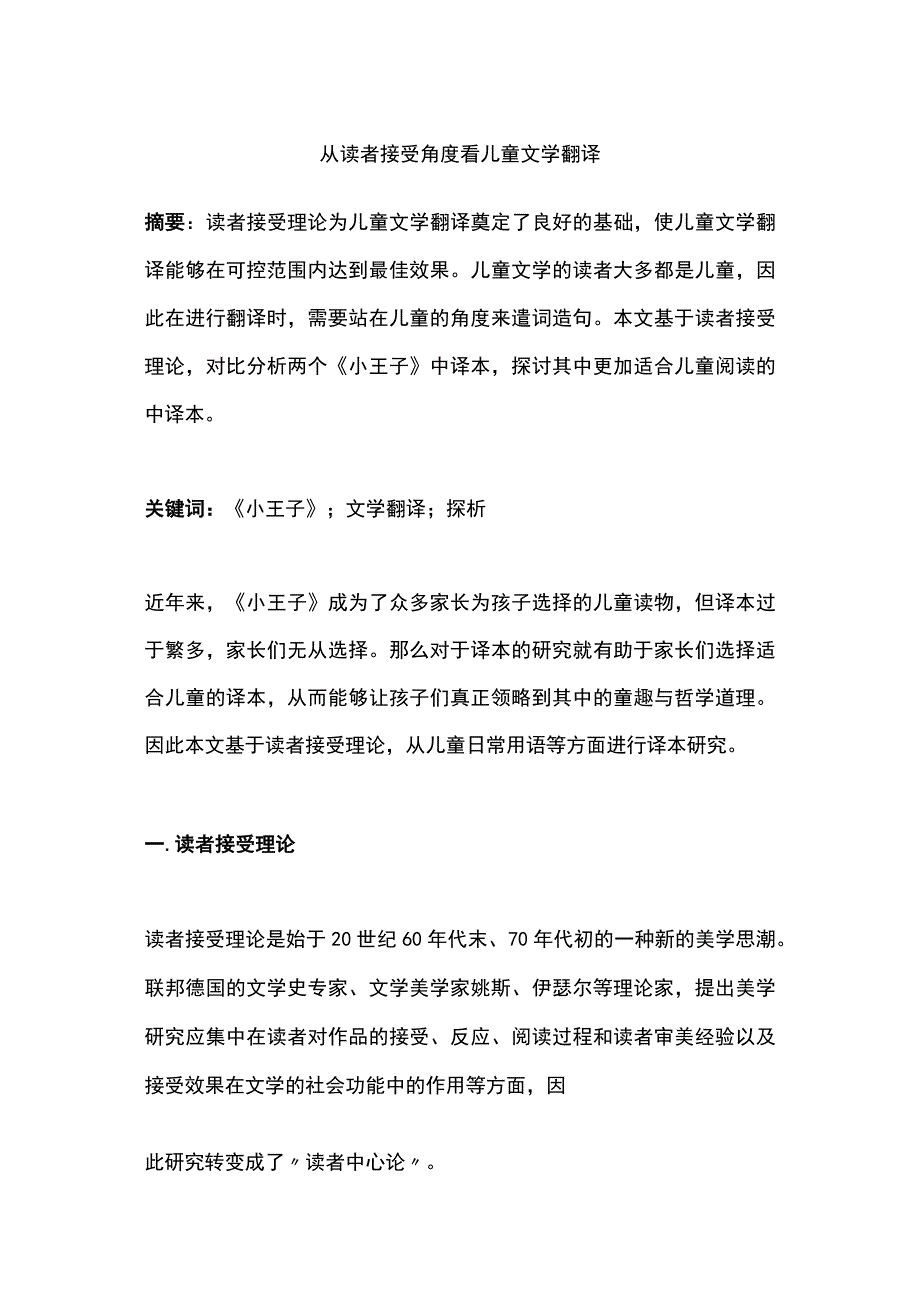 从读者接受角度看儿童文学翻译.docx_第1页