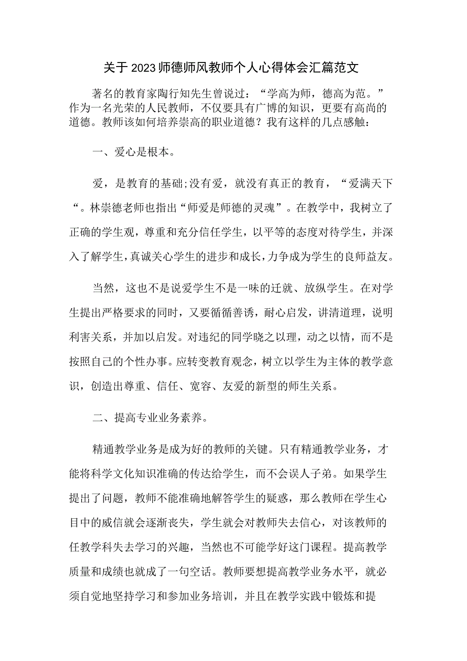 关于2023师德师风教师个人心得体会汇篇范文.docx_第1页