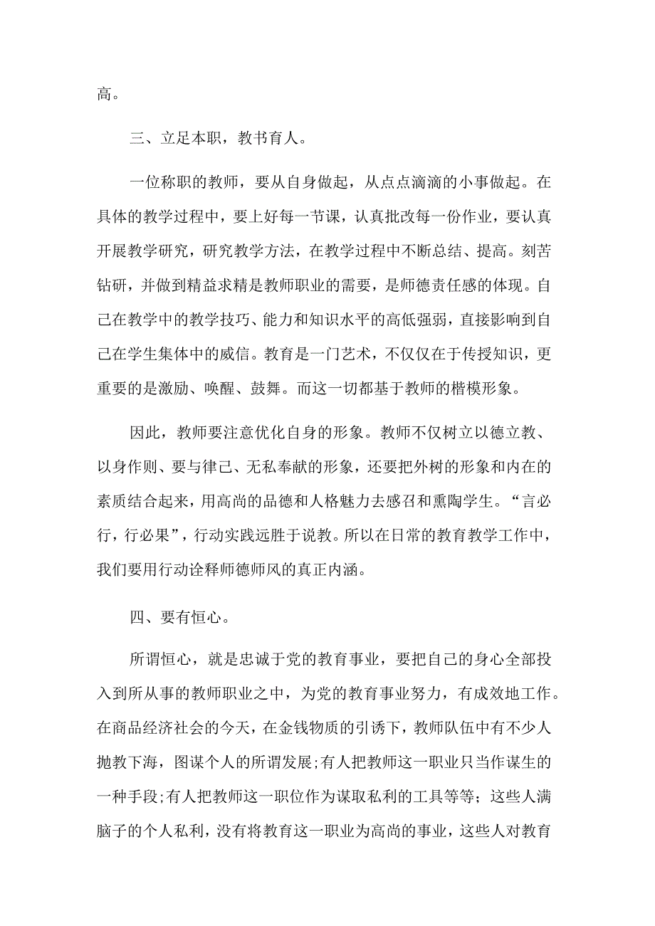 关于2023师德师风教师个人心得体会汇篇范文.docx_第2页