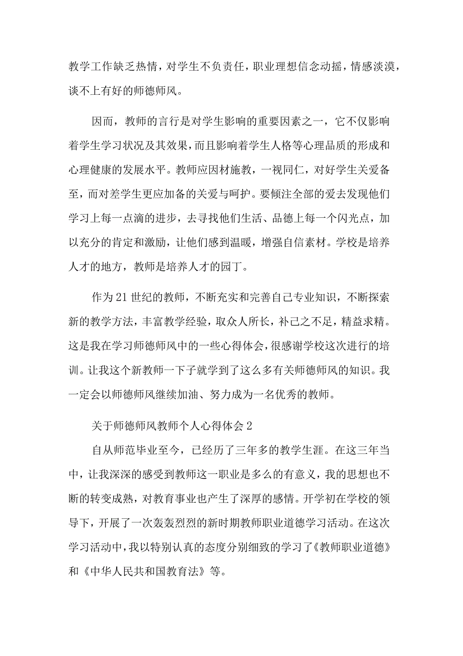 关于2023师德师风教师个人心得体会汇篇范文.docx_第3页