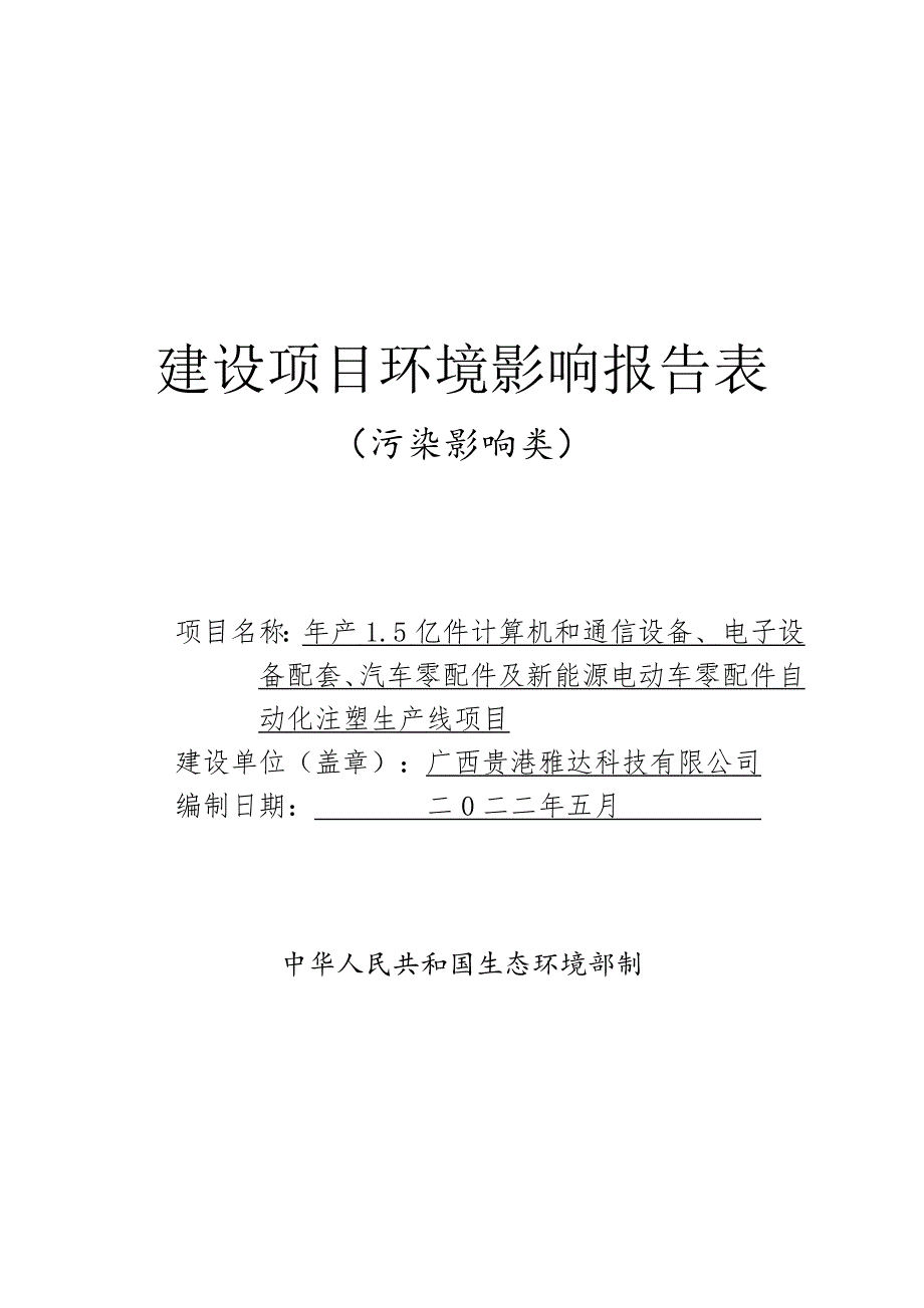 广西贵港雅达科技有限公司年产1.5亿件计算机和通信设备、电子设备配套、汽车零配件及新能源电动车零配件自动化注塑生产线项目.docx_第1页