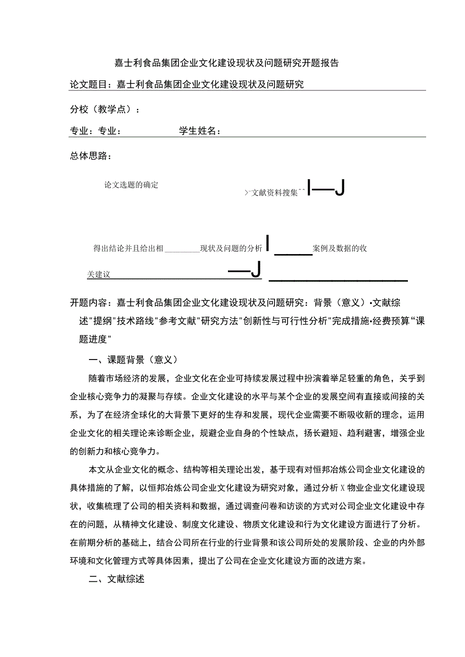 企业文化建设案例研究—以嘉士利食品集团为例》开题报告文献综述含提纲3100字.docx_第1页