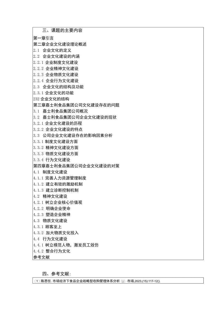 企业文化建设案例研究—以嘉士利食品集团为例》开题报告文献综述含提纲3100字.docx_第3页