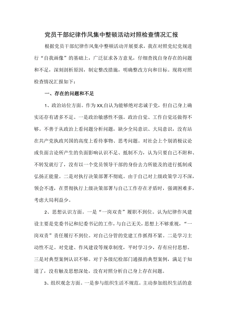 党员干部纪律作风集中整顿活动对照检查情况汇报.docx_第1页