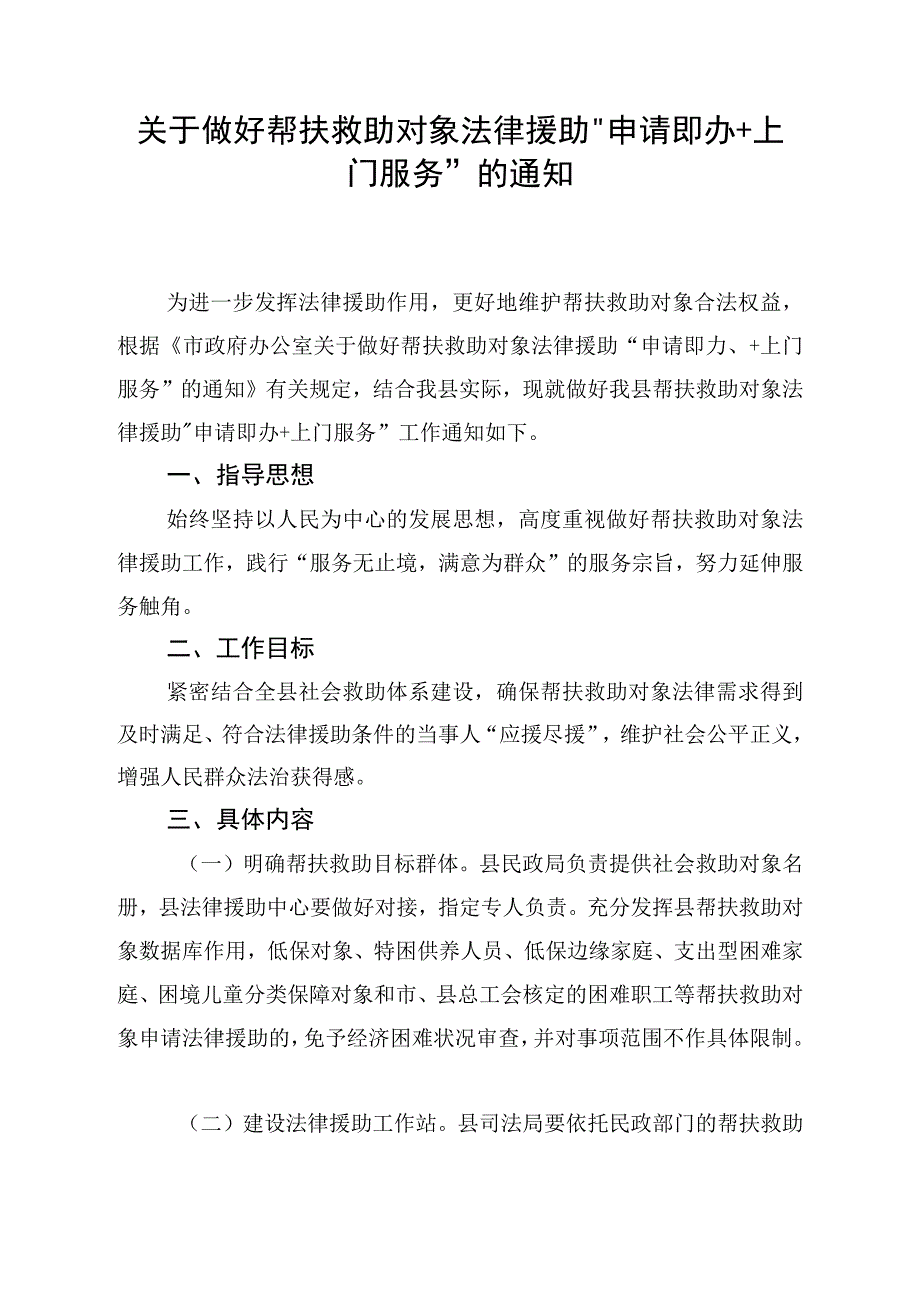 关于做好帮扶救助对象法律援助申请即办+上门服务的通知.docx_第1页