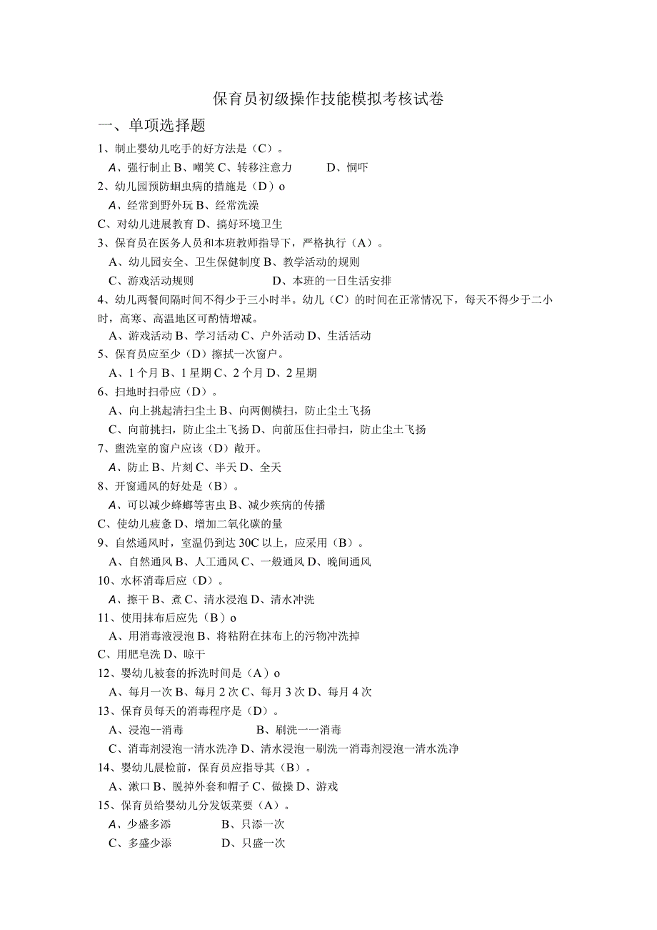 保育员初级技能模拟考试题.docx_第1页