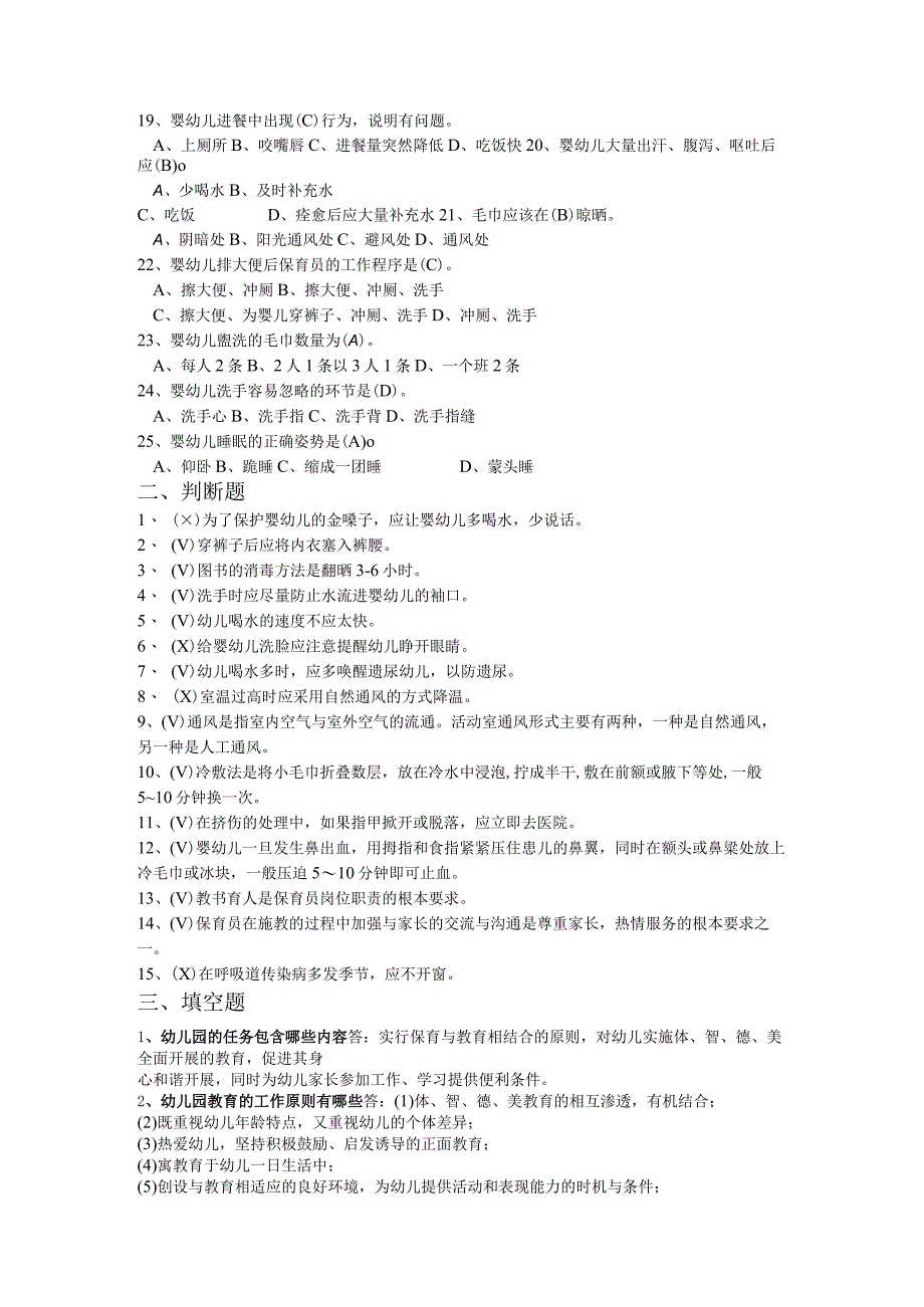 保育员初级技能模拟考试题.docx_第3页