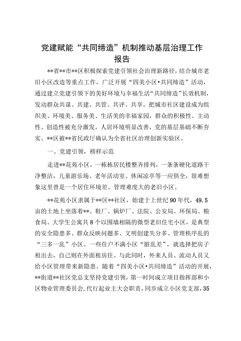 党建赋能共同缔造机制推动基层治理工作报告.docx_第1页