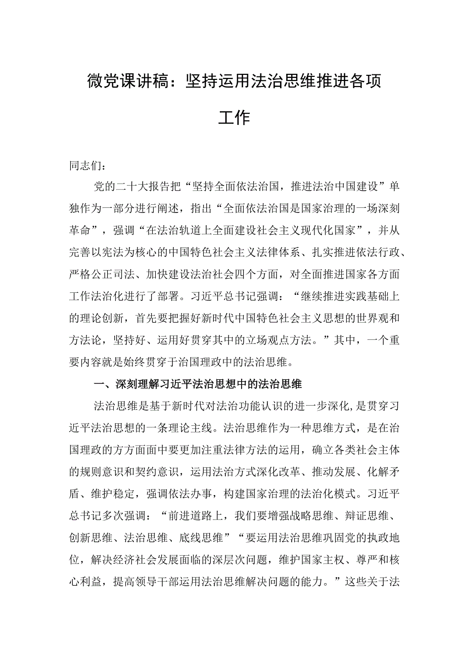 党课：坚持运用法治思维推进各项工作1.docx_第1页