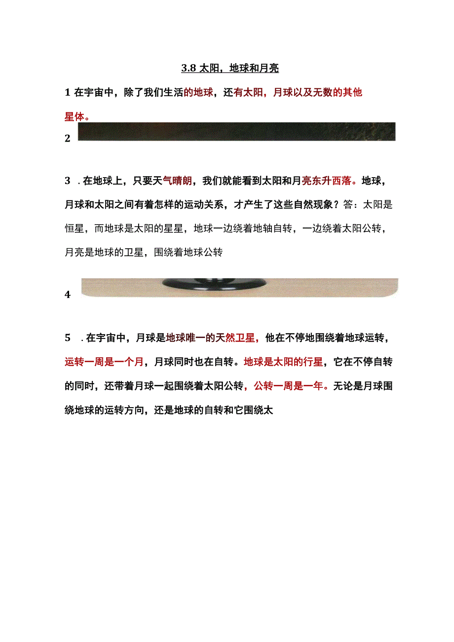 人教鄂教版六年级下册科学38《太阳地球和月亮》知识梳理.docx_第1页