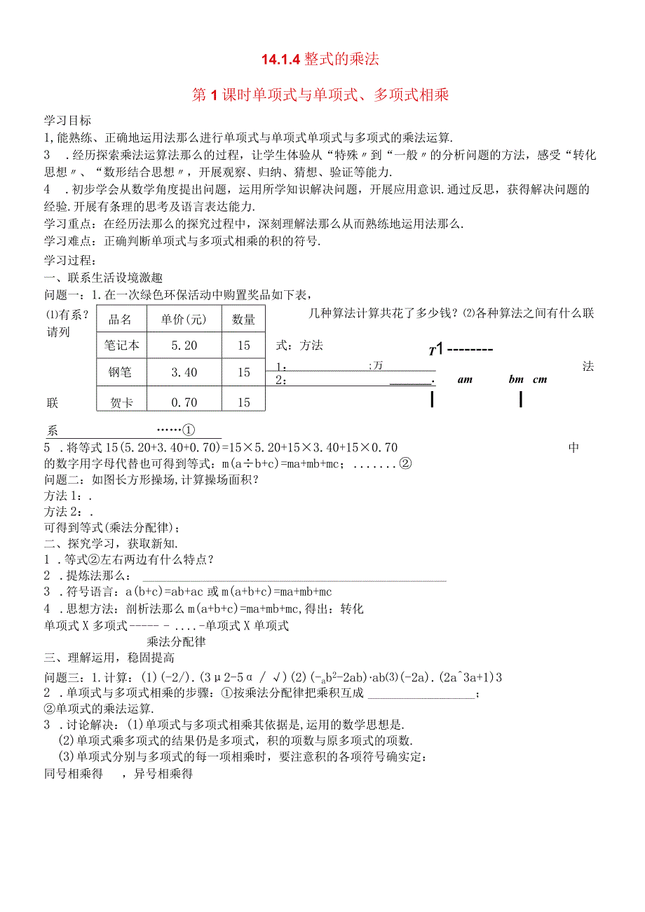 人教版八年级上册导学案：1414第1课时 单项式与单项式多项式相乘无答案.docx_第1页