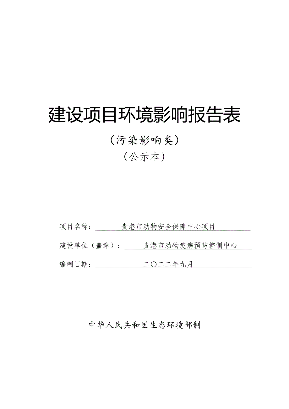 贵港市动物安全保障中心项目环评报告.docx_第1页