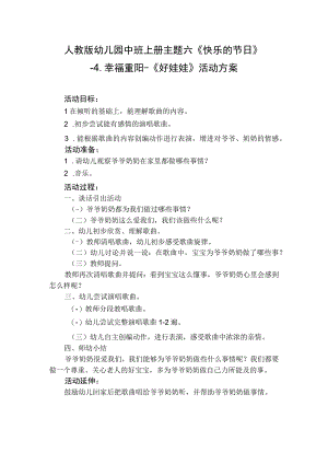 人教版幼儿园中班上册主题六《快乐的节日》4幸福重阳《好娃娃》活动方案.docx