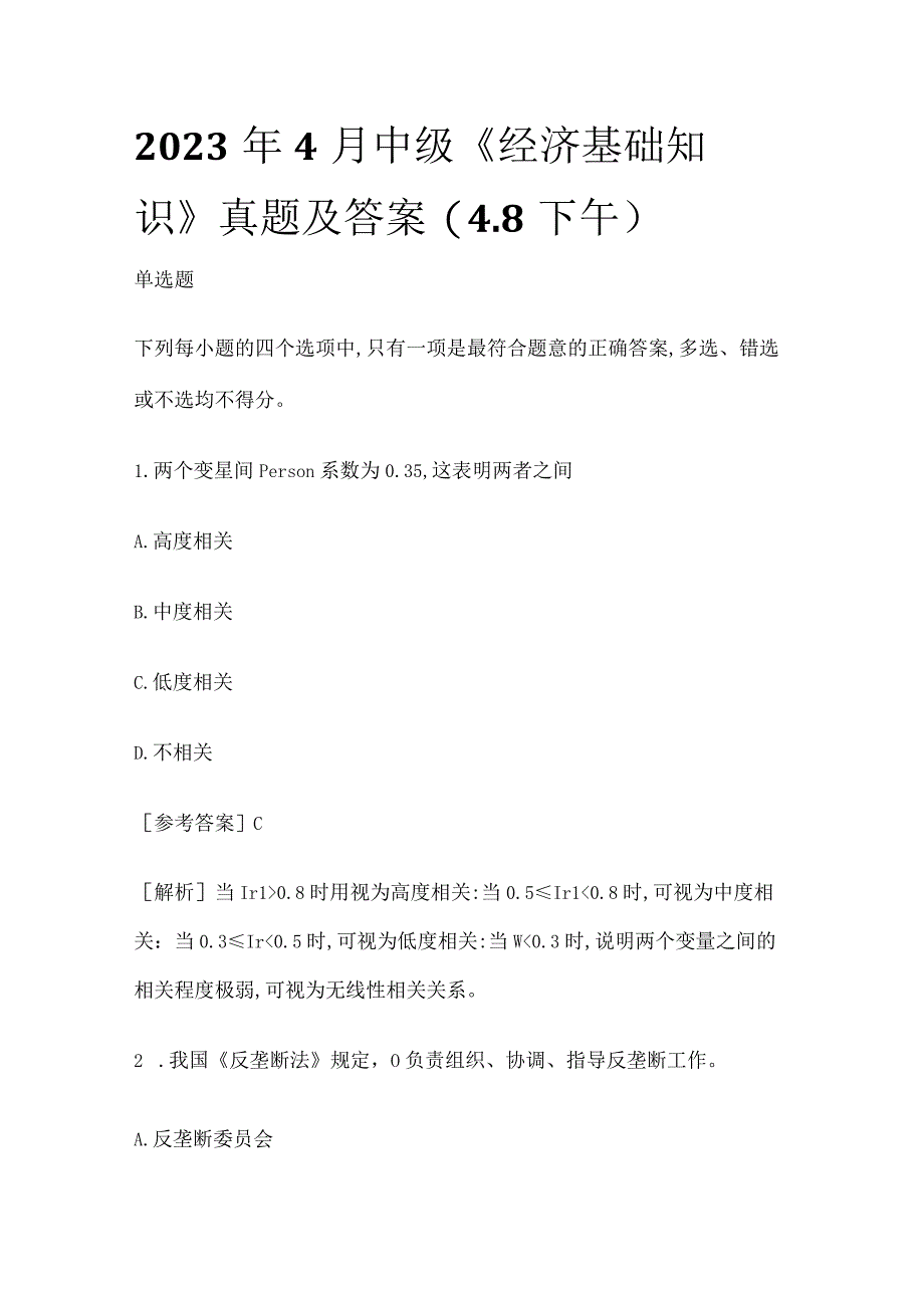 全2023年4月中级《经济基础知识》真题及答案48下午.docx_第1页