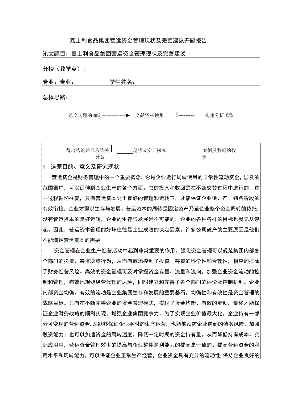 企业营运资金管理现状及完善建议—以嘉士利食品集团为例文献综述开题报告5500字.docx_第1页