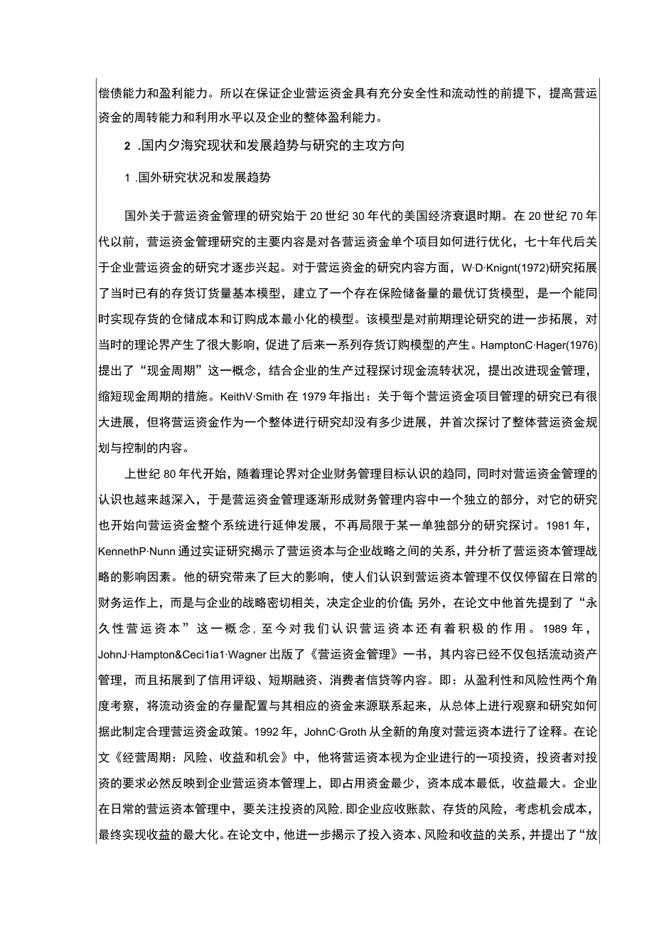 企业营运资金管理现状及完善建议—以嘉士利食品集团为例文献综述开题报告5500字.docx_第2页