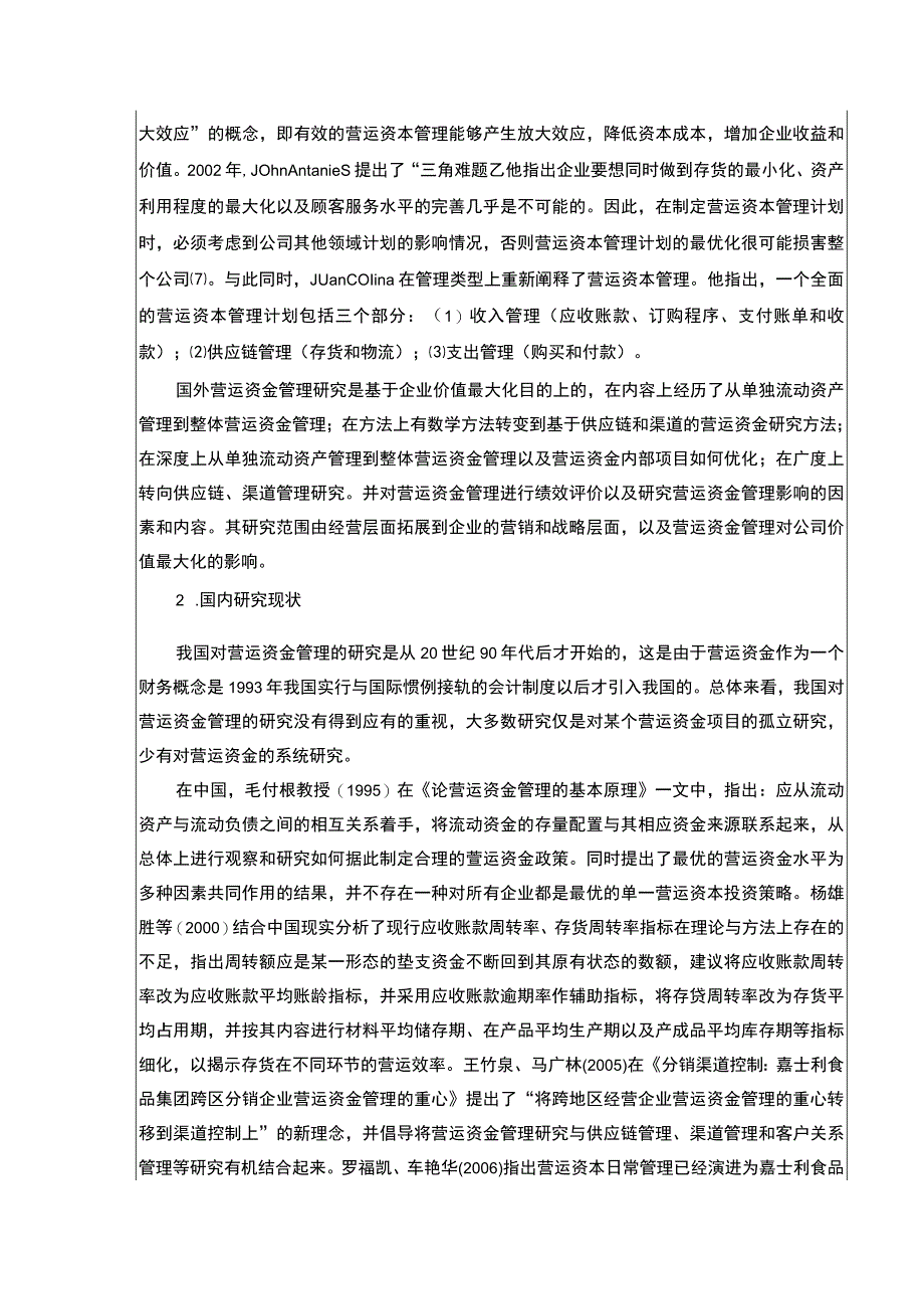 企业营运资金管理现状及完善建议—以嘉士利食品集团为例文献综述开题报告5500字.docx_第3页