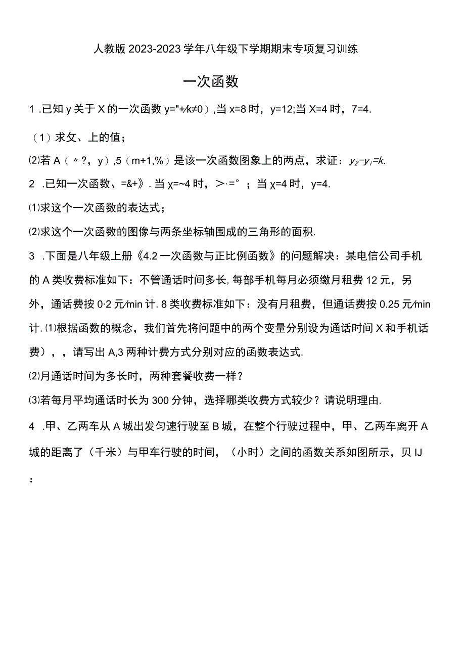 人教版20232023学年八年级下学期期末专项复习训练：一次函数 2.docx_第1页