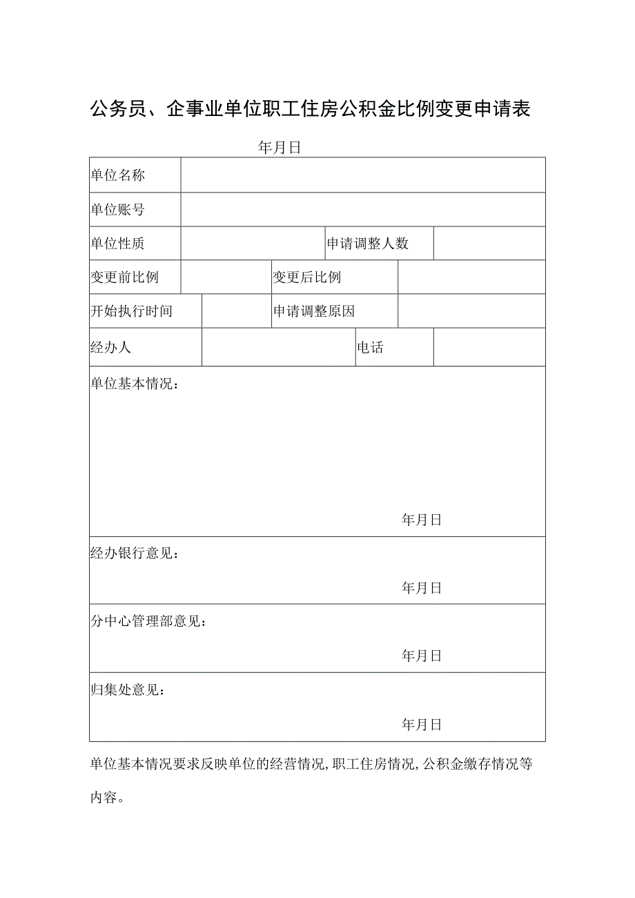 公务员企事业单位职工住房公积金比例变更申请表.docx_第1页