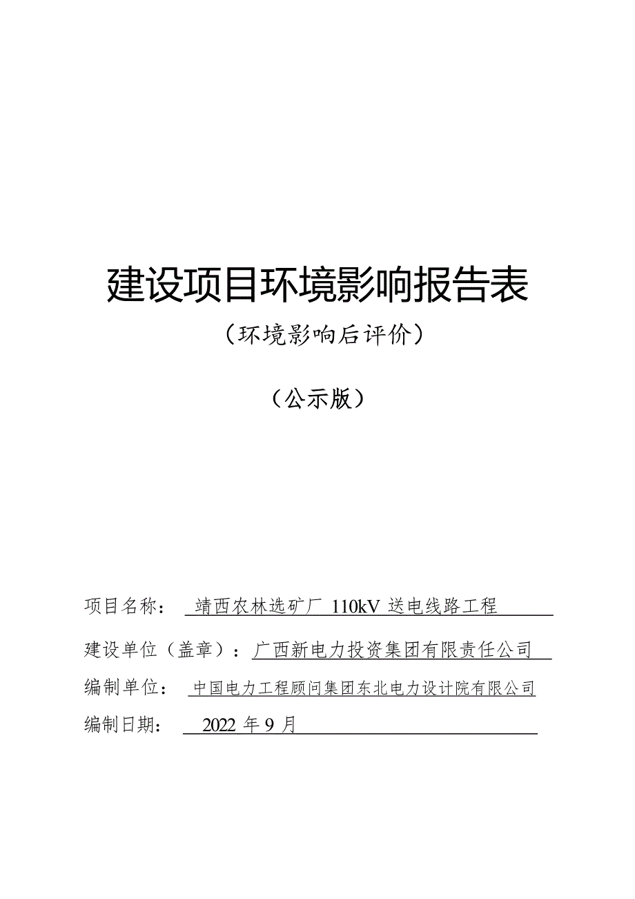 靖西农林选矿厂110kV送电线路工程建设项目环评报告.docx_第1页