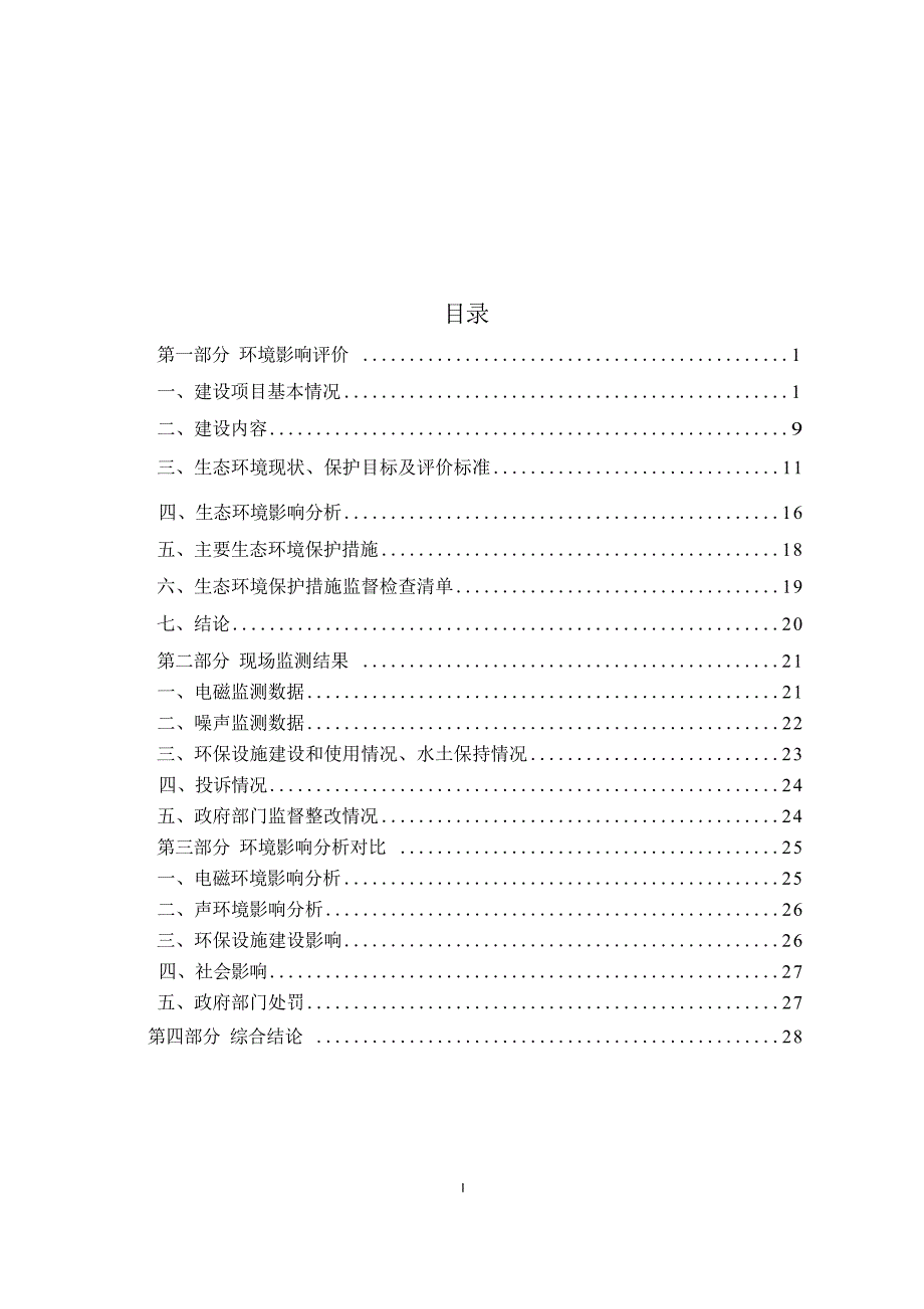 靖西农林选矿厂110kV送电线路工程建设项目环评报告.docx_第3页