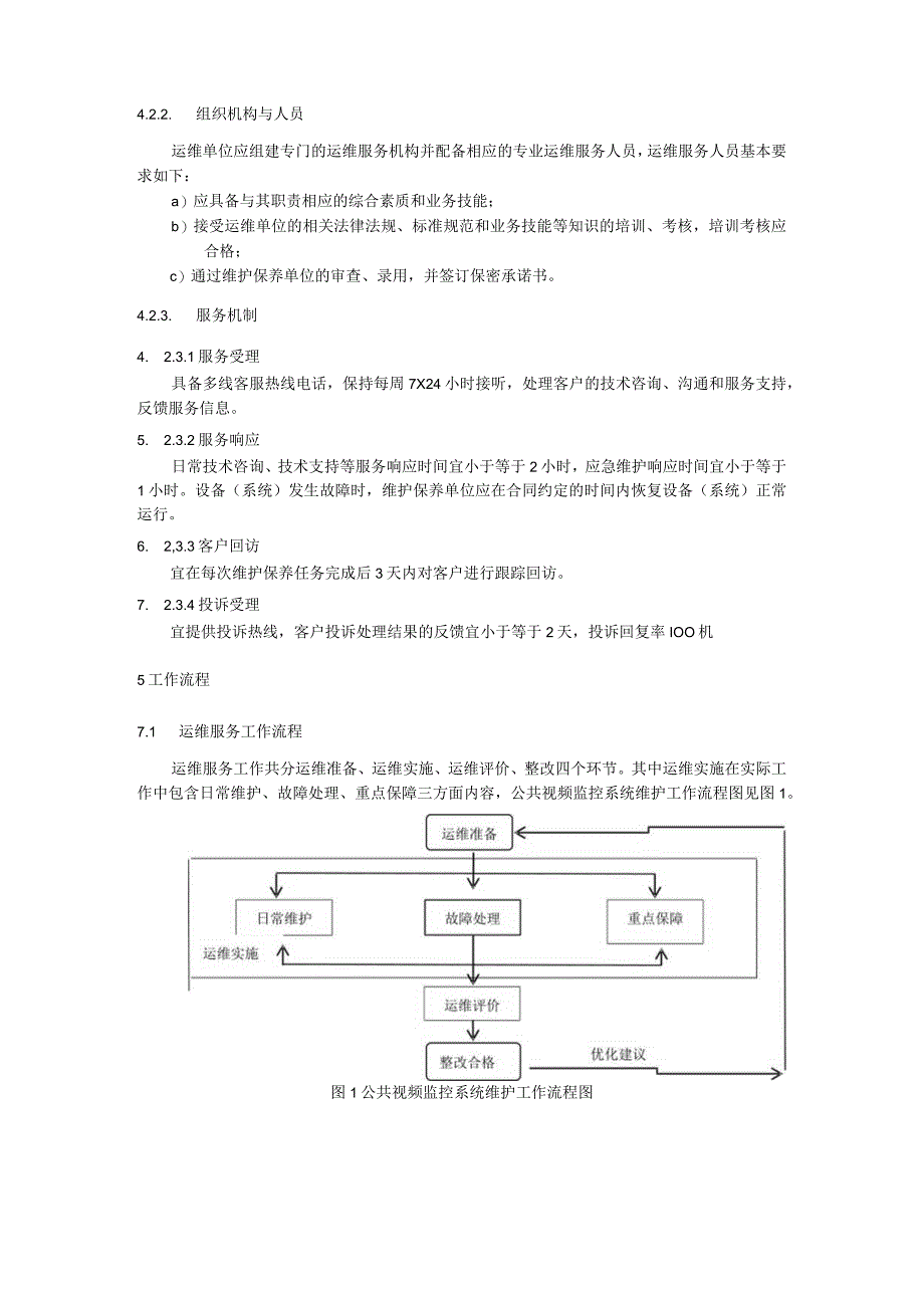 公共视频监控系统运营维护要求.docx_第3页