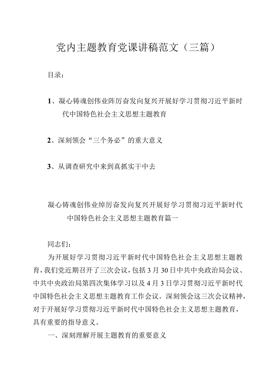 党内主题教育党课讲稿范文三篇.docx_第1页