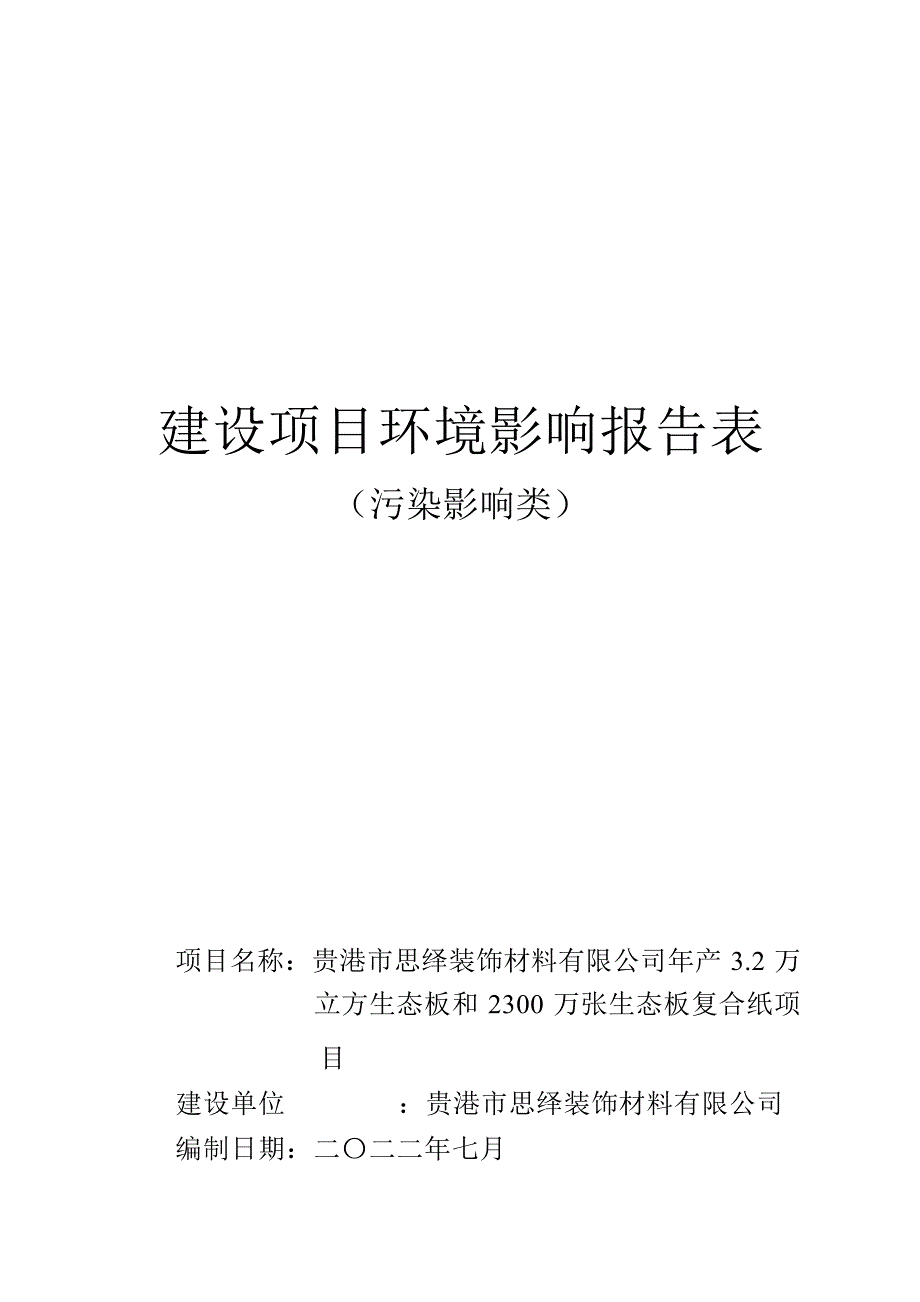 贵港市思绎装饰材料有限公司年产3.2万立方生态板和2300万张生态板复合纸项目环评报告.docx_第1页