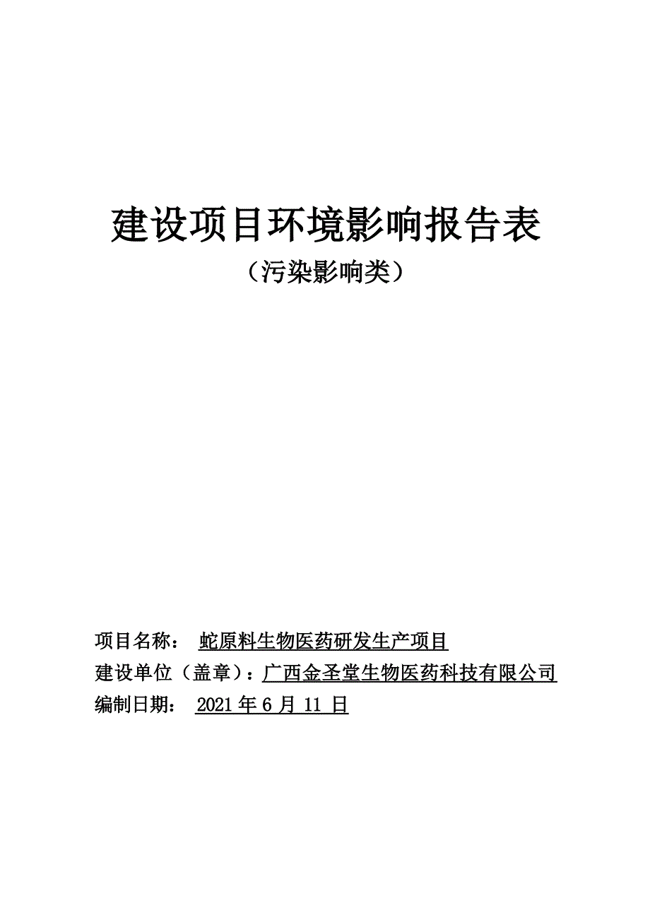 广西金圣堂生物医药科技有限公司蛇原料生物医药研发生产项目境影响报告.docx_第1页