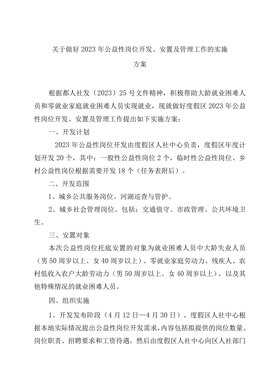 关于做好2023年公益性岗位开发安置及管理工作的实施方案.docx_第1页