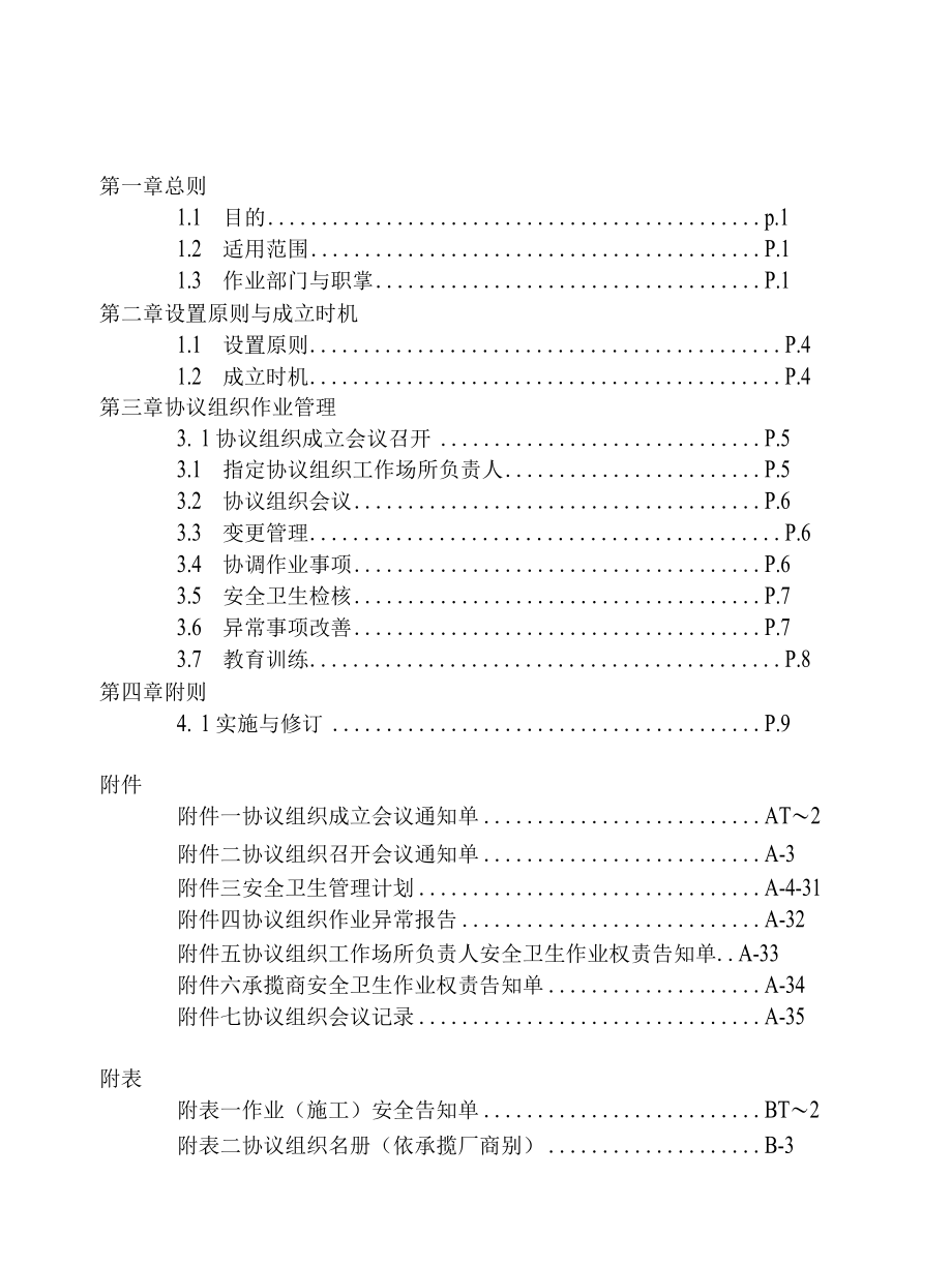 医院安全卫生协议组织管理办法与相关表格.docx_第1页