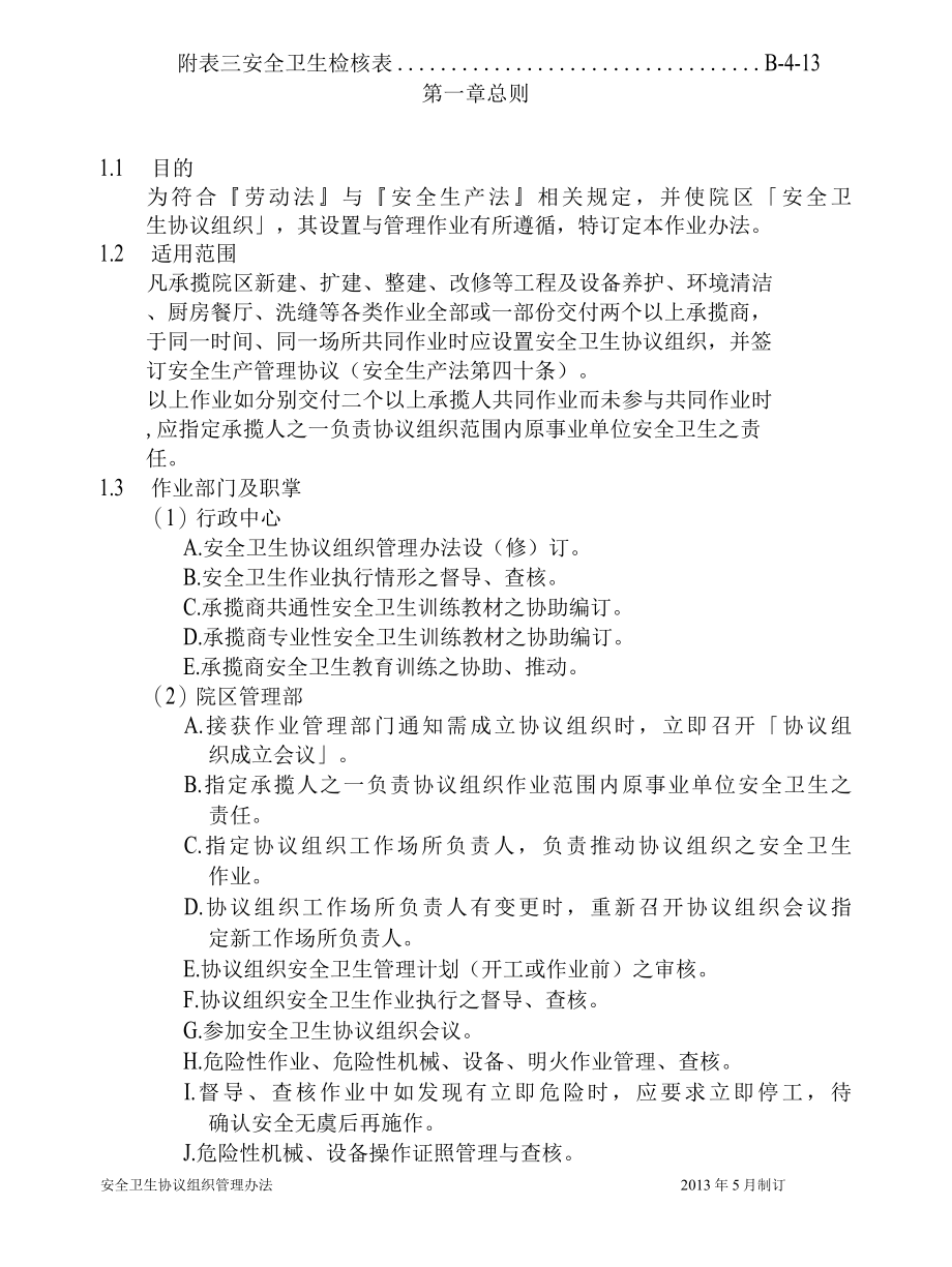 医院安全卫生协议组织管理办法与相关表格.docx_第2页