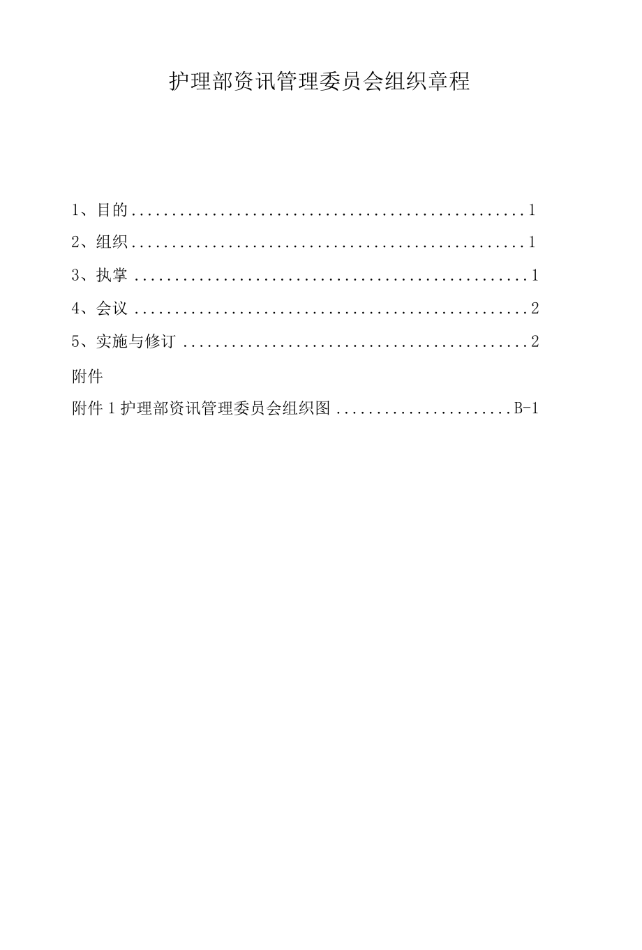 医院护理部资讯委员会组织章程与组织架构.docx_第1页