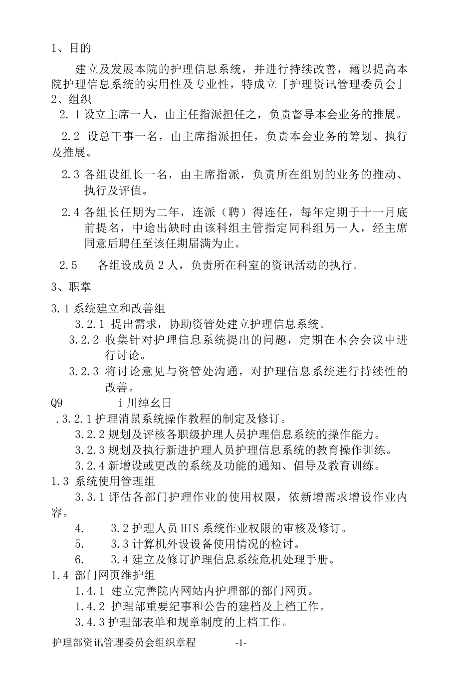 医院护理部资讯委员会组织章程与组织架构.docx_第2页