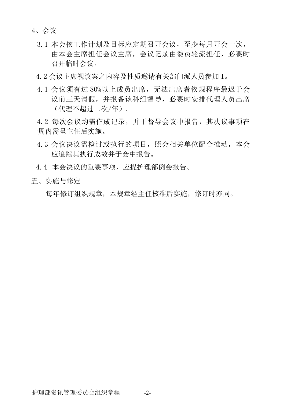 医院护理部资讯委员会组织章程与组织架构.docx_第3页