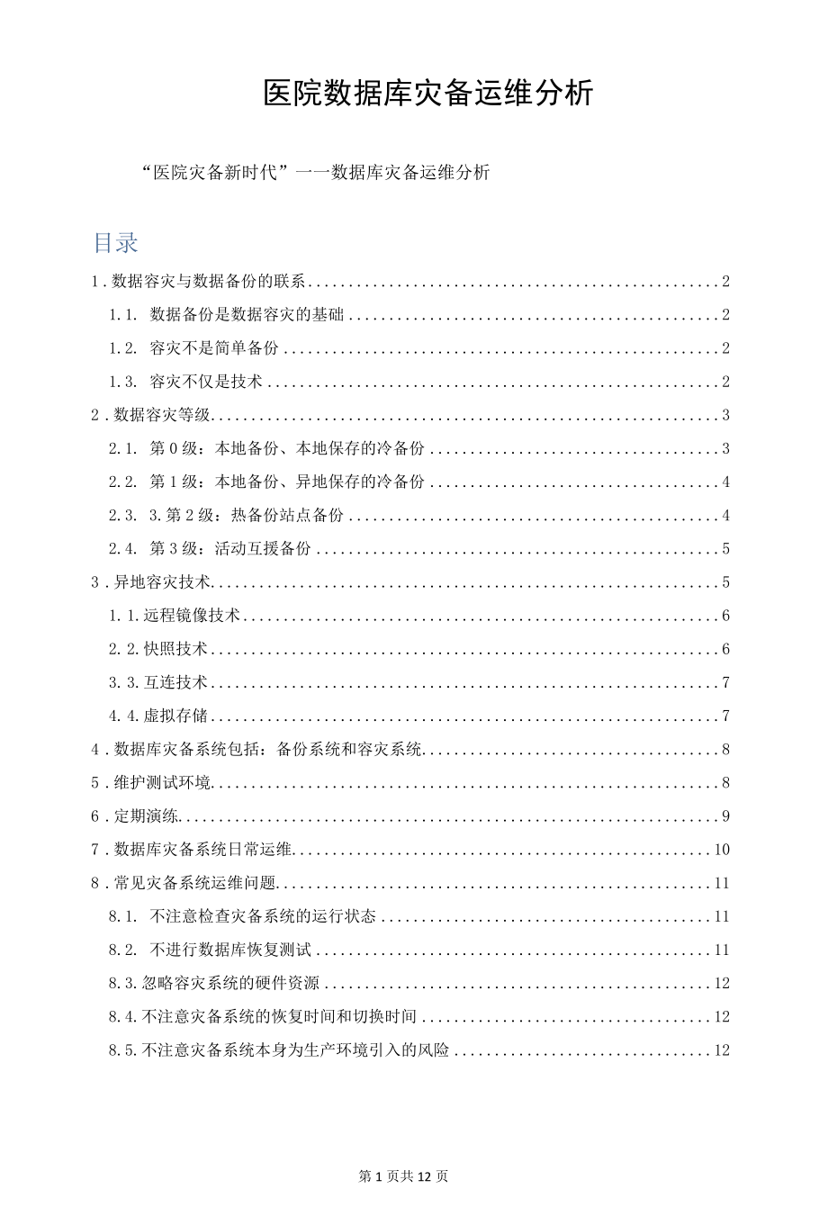 医院数据库灾备运维分析.docx_第1页