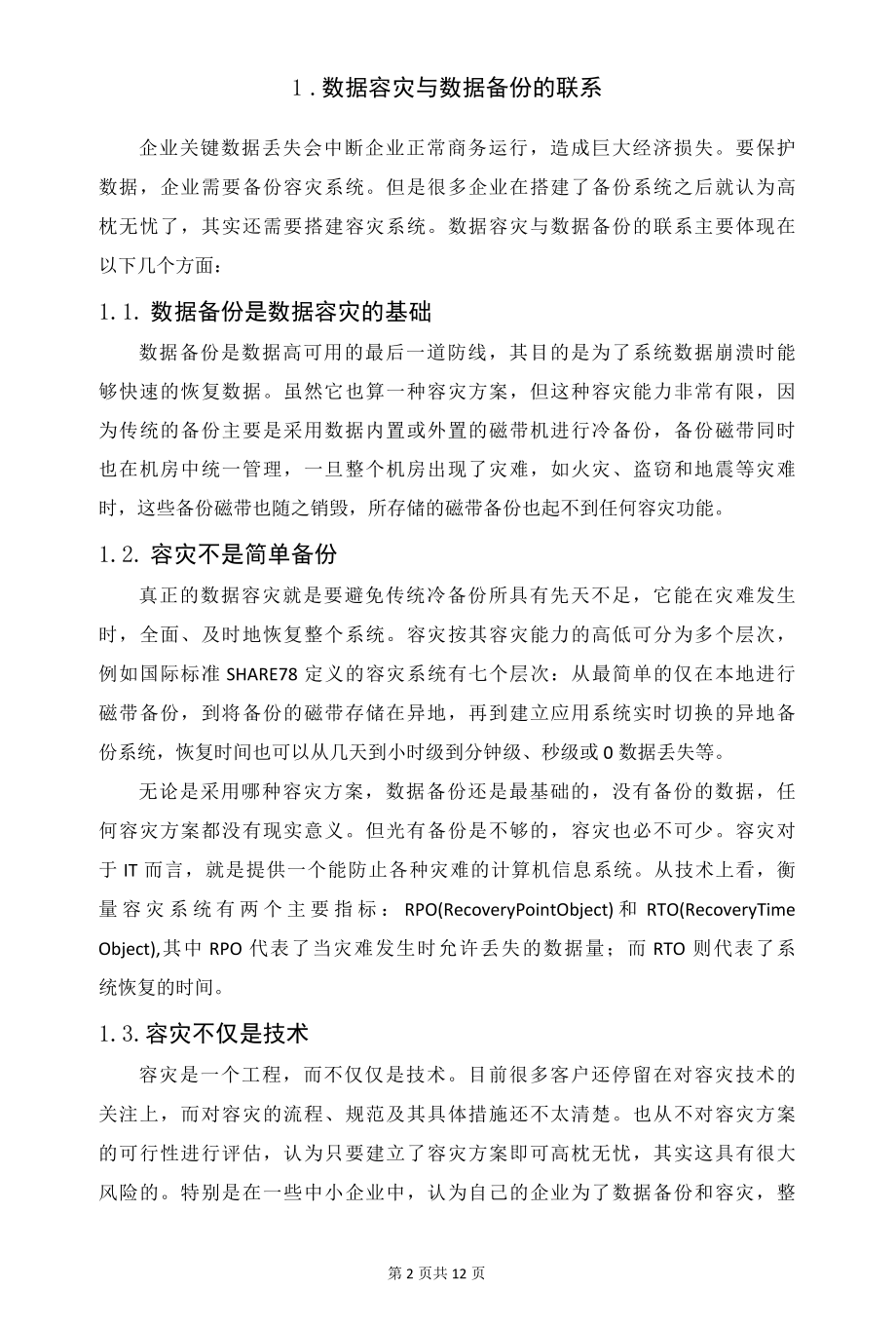 医院数据库灾备运维分析.docx_第2页